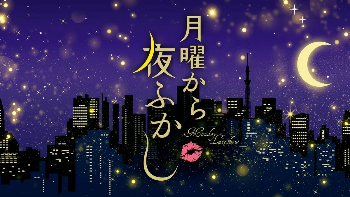 『月曜から夜ふかし』名物素人の現在と神回！噂の真相と最新情報