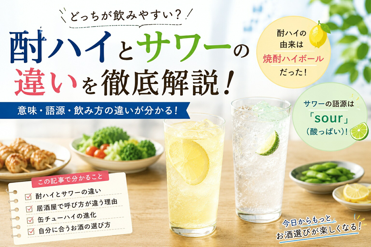 サワーとはどんなお酒？チューハイとの違いや度数・黄金比を徹底解剖