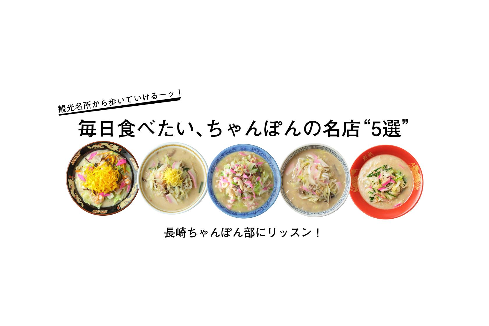 【2026最新】長崎市ちゃんぽんランキング！老舗と地元民の穴場を比較