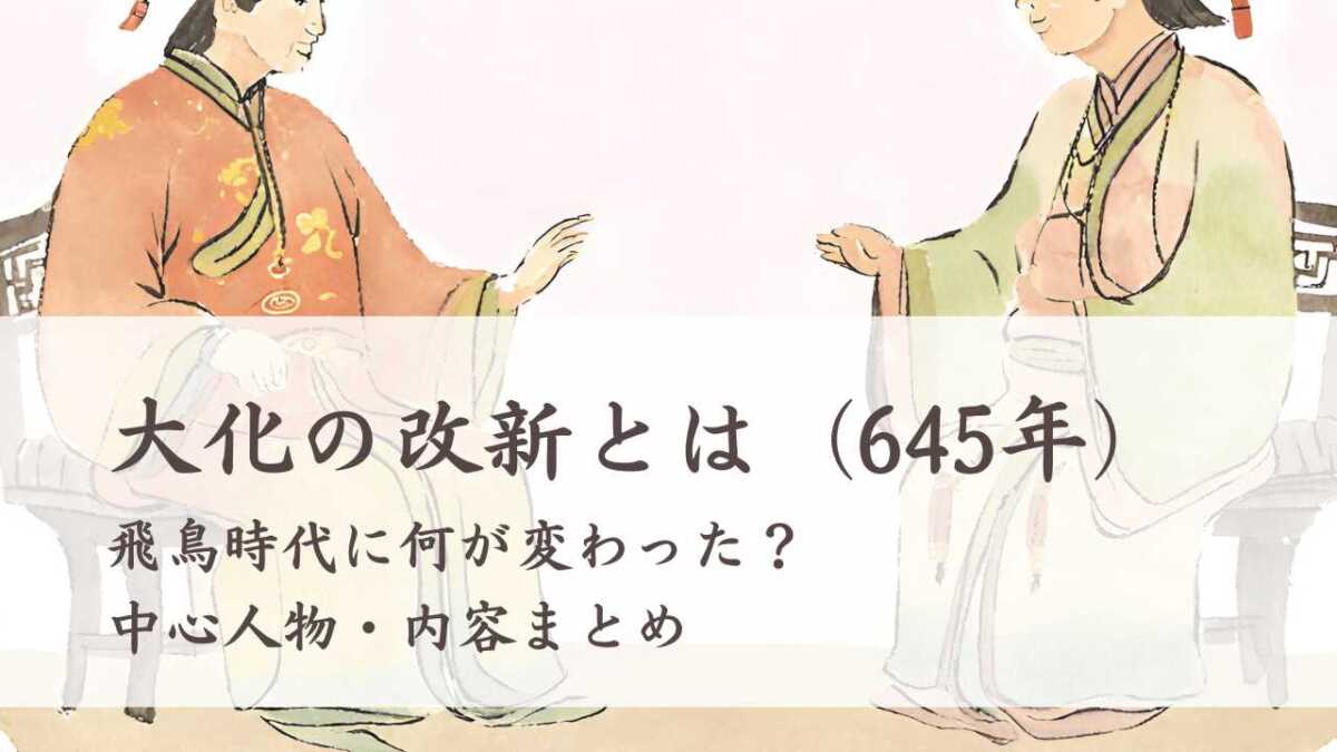 大化の改新で何が変わったのか？蘇我氏滅亡と公地公民制の真実