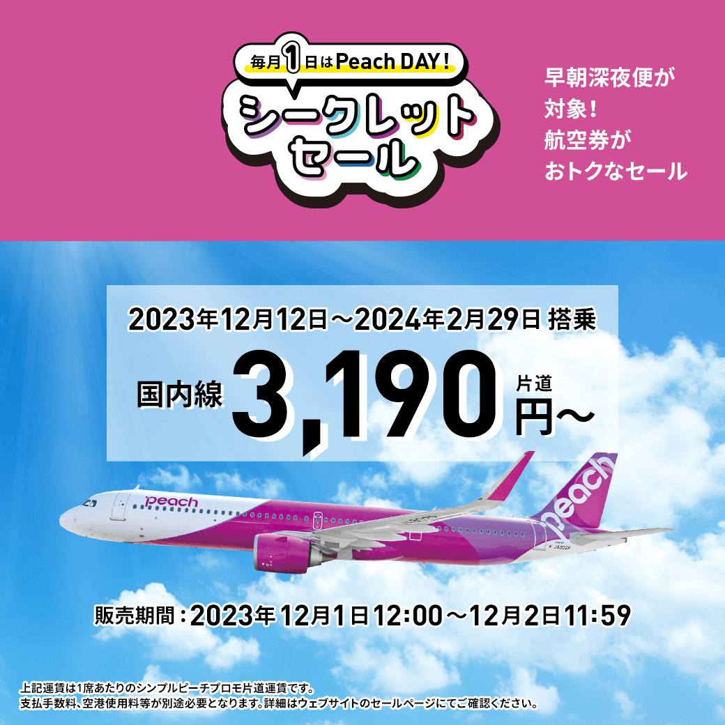 ピーチ航空セール2026年版！プロが教える激安予約の完全攻略術