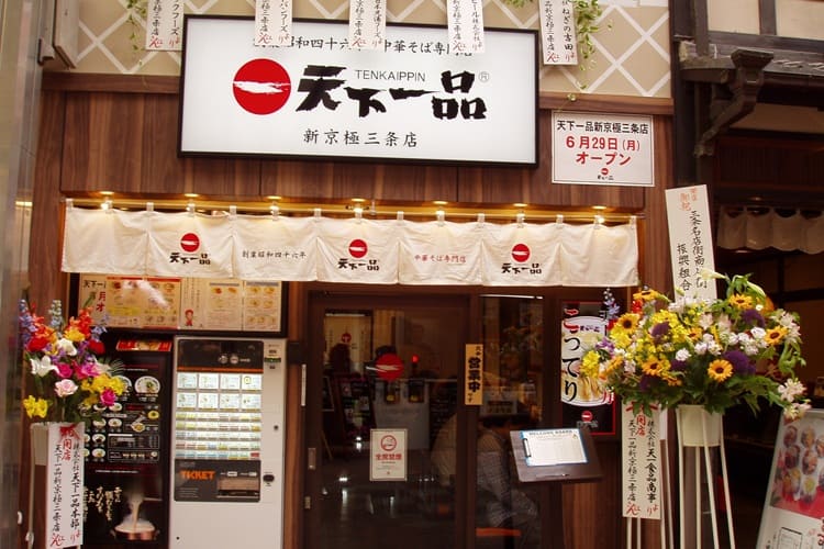 【話題】 天下 一品 新 京極 三条 店 気になる噂と真相 #751