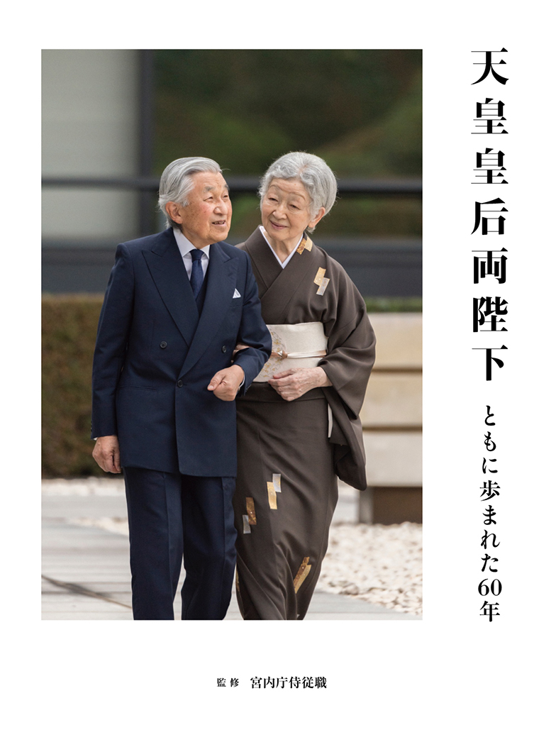 天皇皇后両陛下の歩みと現在地｜雅子さまの快復と2026年の素顔