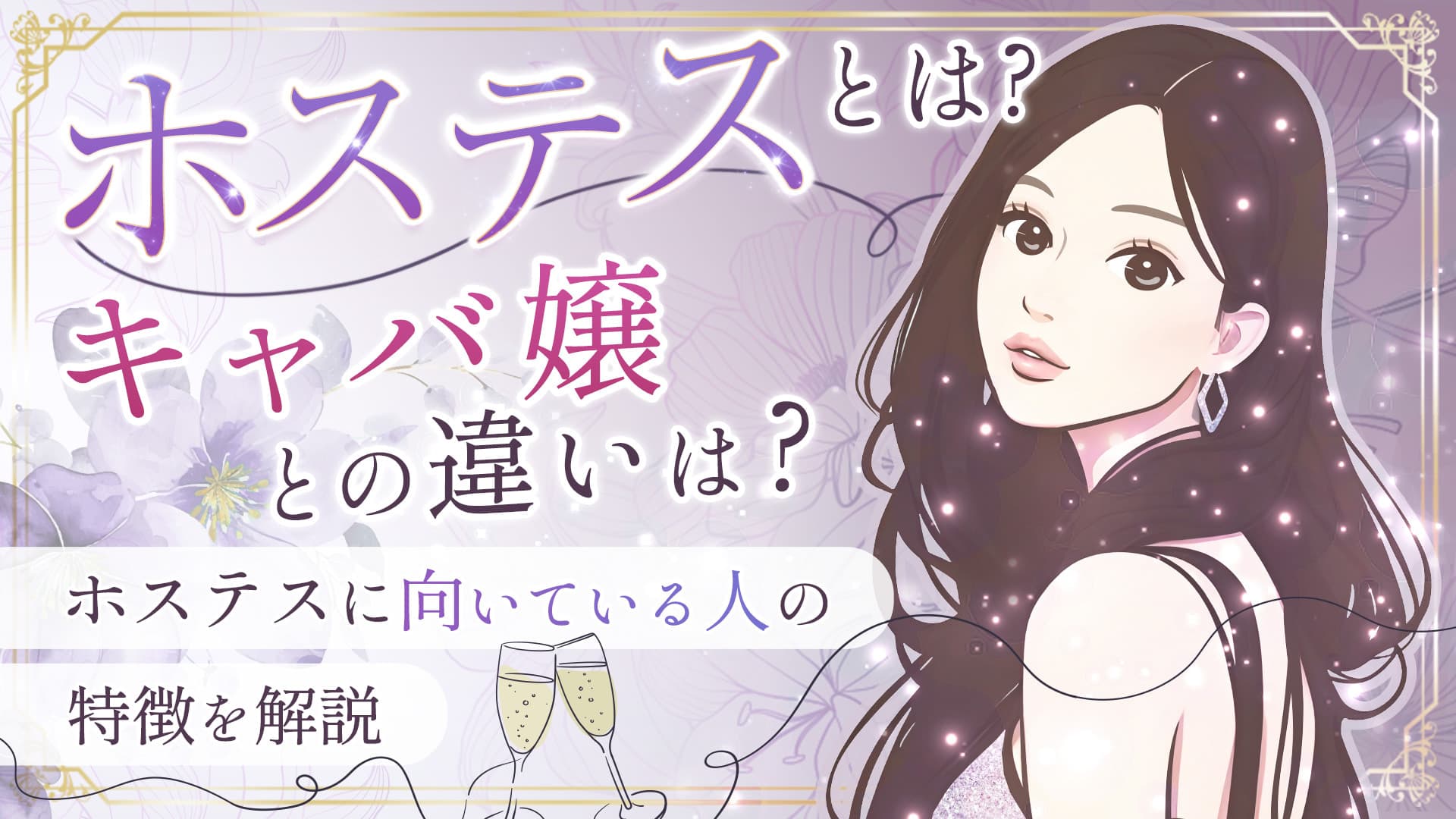 ホステスとは？キャバ嬢との違いや給料相場・銀座クラブの実態を解説