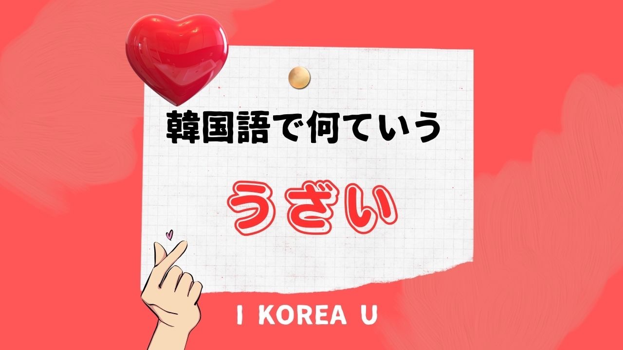 韓国語で「むかつく」をどう言う？怒り度別の表現＆スラング徹底解剖