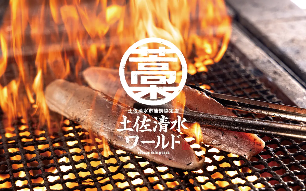 土佐清水ワールドの評判と人気の真相｜藁焼きとかつお定食の実力