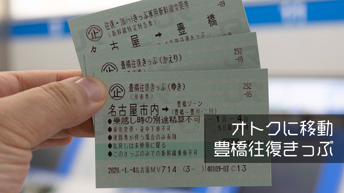 名古屋〜豊橋の新幹線料金と最安移動術！名鉄比較と格安裏ワザ【2026】