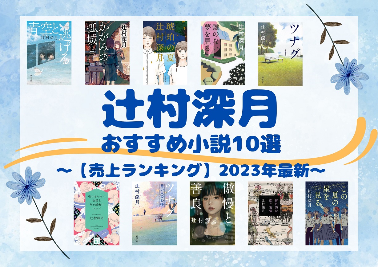 【真相】 辻村 深 月 新刊 ファン必見の最新情報 #777