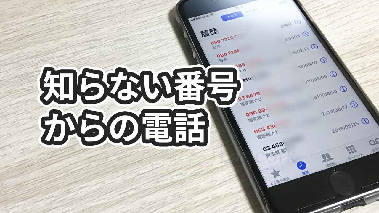 【2026年最新】突然の着信に焦るな！知らない電話番号を完全無料で調べる安全な手法と詐欺を見抜く防衛術
