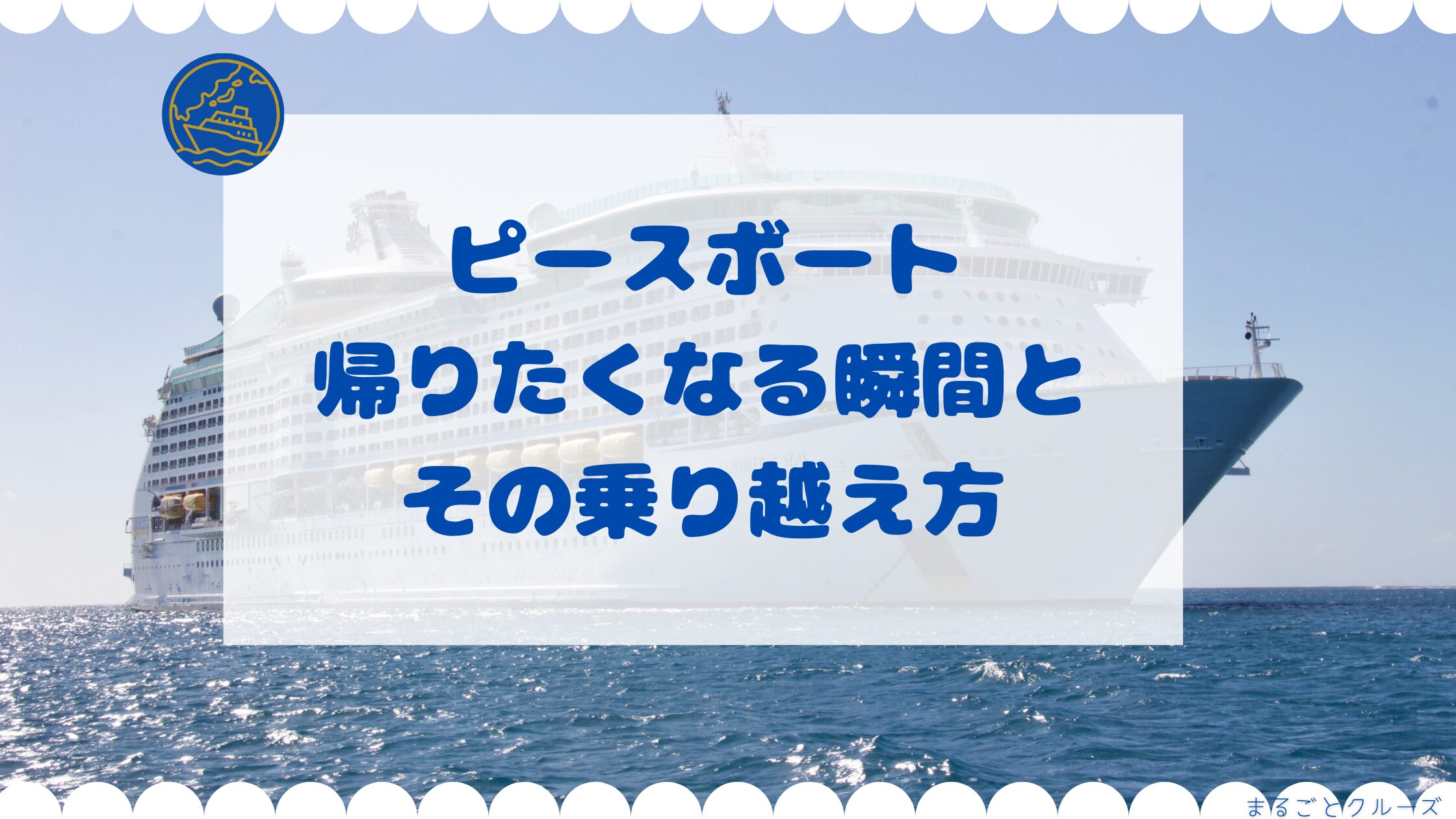 ピースボートで「帰りたい」洋上の孤立と途中下船のリアル費用