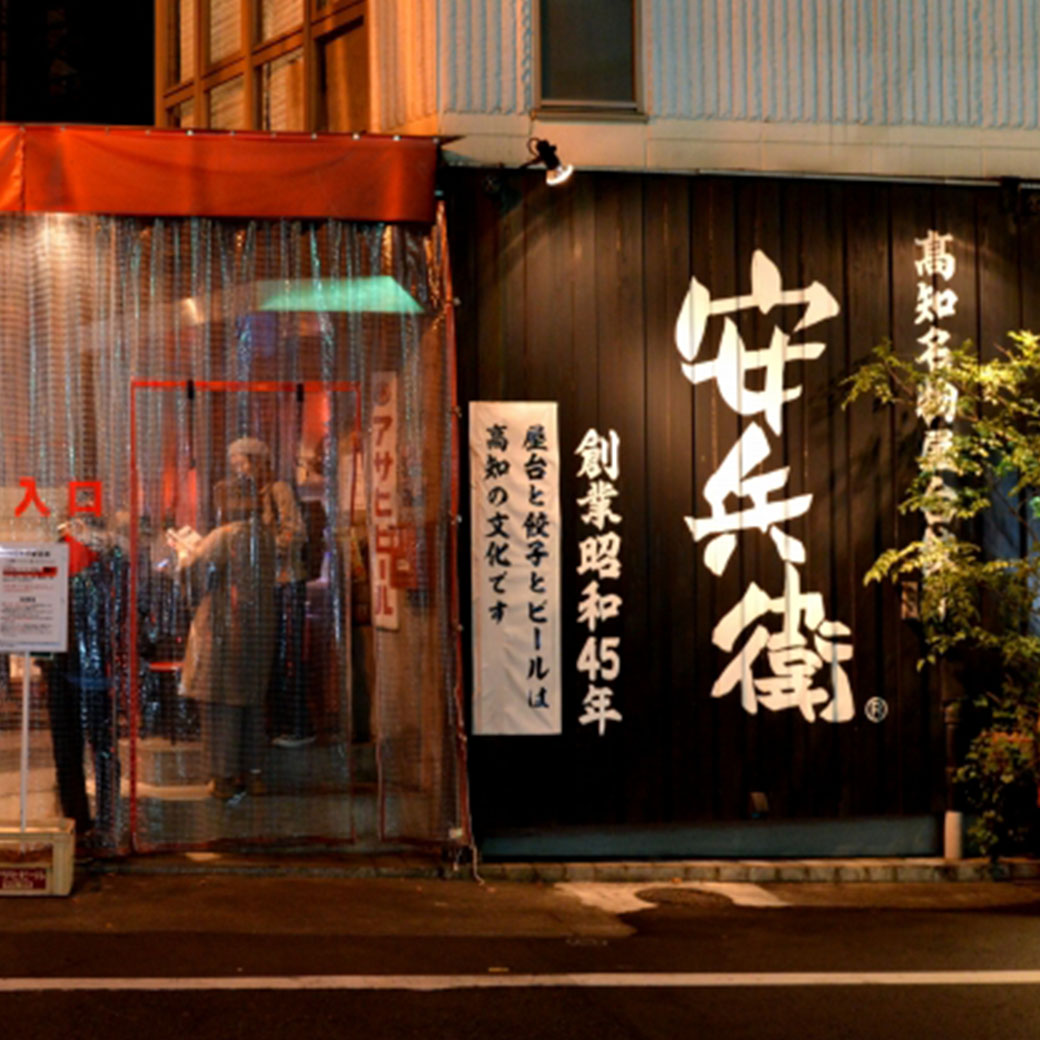 えびすの安兵衛の待ち時間攻略と予約の真実！名物高知屋台餃子を徹底取材