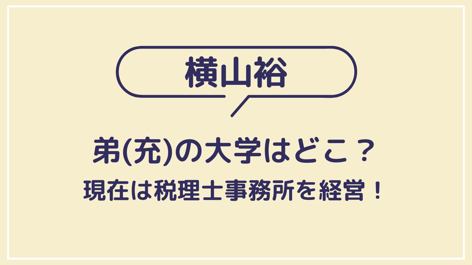 横山裕が弟の大学学費を全額支援した真相！学歴や現在の職業も徹底解説
