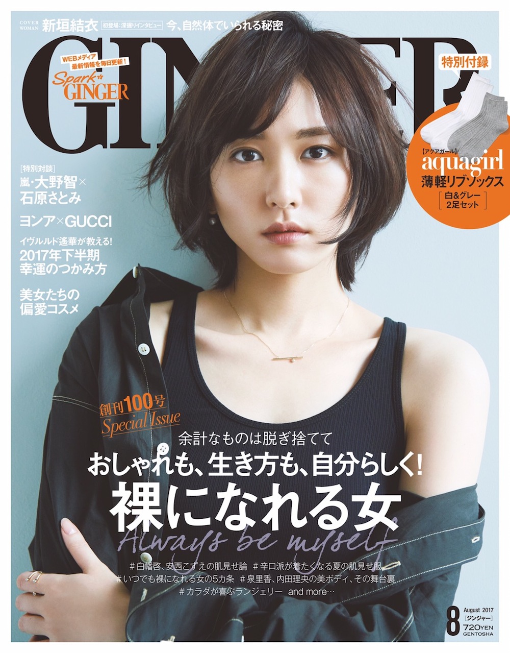 新垣結衣の裸や露出の噂の真相とは？貴重な写真集とグラビアの事実