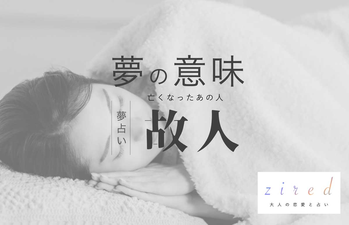 亡くなった人が出てくる夢の真相｜状況別の暗示と心理学・警告サイン